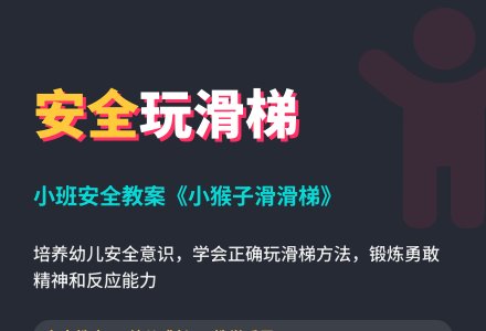 小班安全教案《小猴子滑滑梯》含反思-幼师课件网