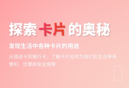 幼儿园大班科学活动：生活中的卡-幼师课件网