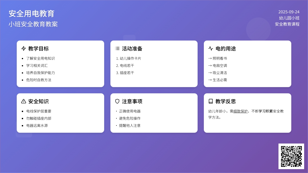 小班安全教育教案《安全用电》含反思