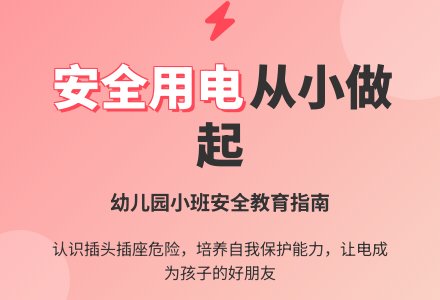 小班安全教育教案《安全用电》含反思-幼师课件网