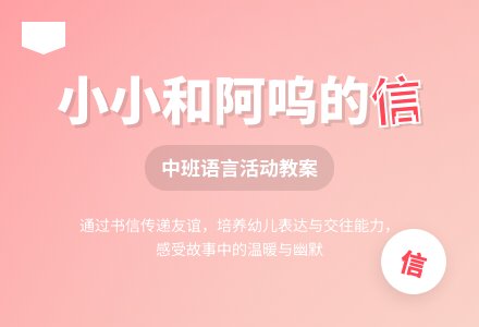 幼儿园中班语言教案《小小和阿呜的信》含反思-幼师课件网