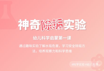 幼儿园大班科学活动：怎么除水垢-幼师课件网