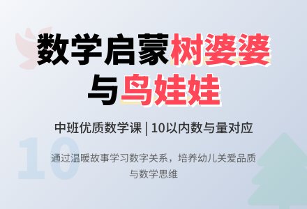 幼儿园中班数学优质课教案《树婆婆和鸟娃娃》含反思-幼师课件网