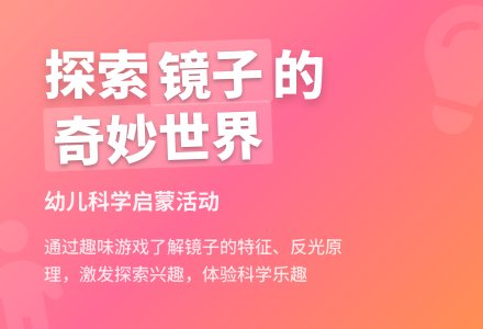 幼儿园大班科学活动：镜子总动员-幼师课件网