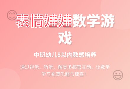 幼儿园中班数学活动教案《表情娃娃》含反思-幼师课件网