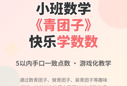 幼儿园小班优秀数学教案《青团子》含反思-幼师课件网
