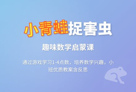 幼儿园小班优质数学教案《小青蛙捉害虫》含反思-幼师课件网
