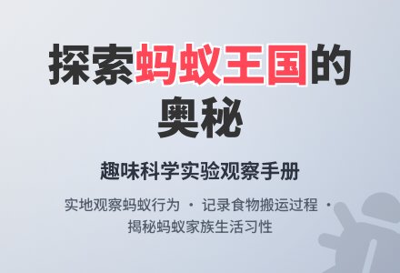幼儿园大班科学活动：蚂蚁找家-幼师课件网