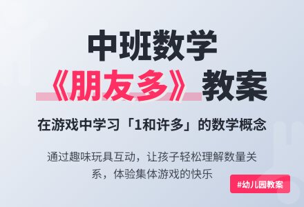 幼儿园中班数学教案《朋友多》含反思-幼师课件网