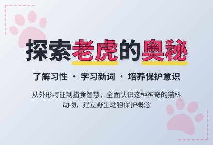 幼儿园大班科学活动：认识老虎-幼师课件网
