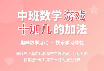 幼儿园中班数学游戏活动教案《十加几的加法》含反思-幼师课件网