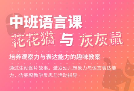 中班语言课教案《花花猫和灰灰鼠》含反思-幼师课件网