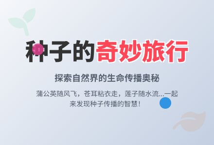 幼儿园大班科学教案：种子的旅行-幼师课件网