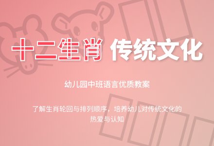 幼儿园中班语言优质教案《十二生肖》含反思-幼师课件网