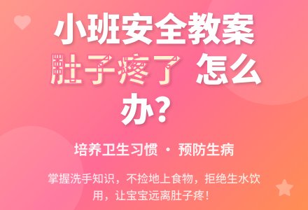 小班安全优质教案《肚子疼了》含反思-幼师课件网