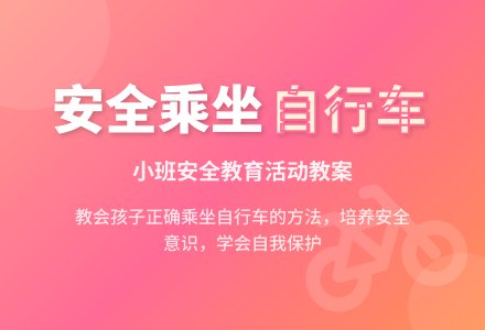 小班安全教案《安全乘坐自行车》含反思-幼师课件网