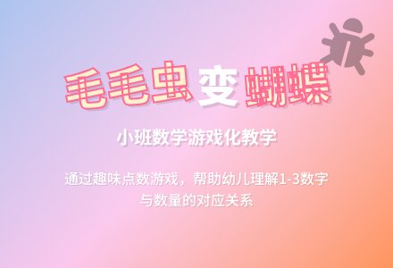 小班数学公开课教案《点数1-5毛毛虫和小蝴蝶》含反思-幼师课件网