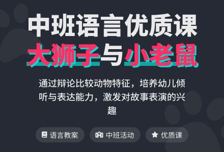 中班语言优质课教案《大狮子和小老鼠 》含反思-幼师课件网