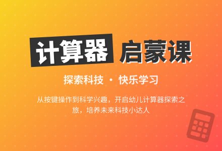 幼儿园大班科学活动：认识电子计算器-幼师课件网