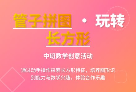 幼儿园中班下学期数学教案《管子拼长方形》含反思-幼师课件网