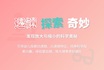 幼儿园大班科学活动：奇妙的透镜-幼师课件网