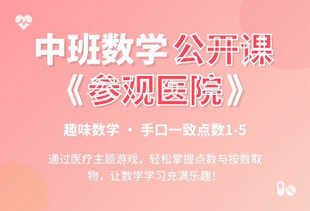 幼儿园中班数学公开课教案《参观医院》含反思-幼师课件网