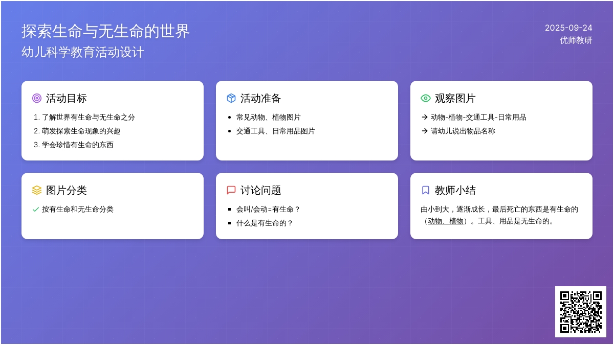 幼儿园大班科学活动：有生命体和无生命体
