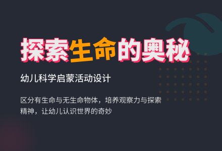 幼儿园大班科学活动：有生命体和无生命体-幼师课件网