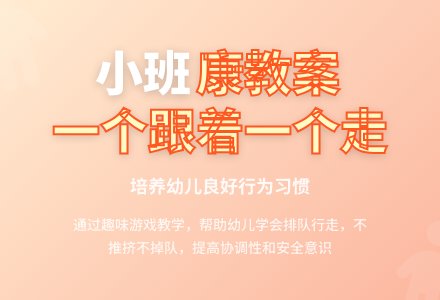 幼儿园小班优秀健康教案《一个跟着一个走》含反思-幼师课件网