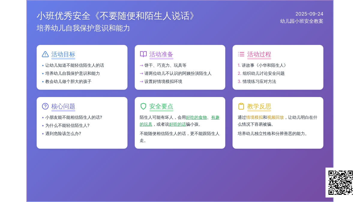 幼儿园小班优秀安全教案《不要随便和陌生人说话》含反思