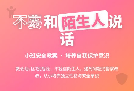 幼儿园小班优秀安全教案《不要随便和陌生人说话》含反思-幼师课件网