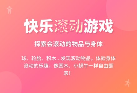 幼儿园大班科学活动：大家滚起来-幼师课件网