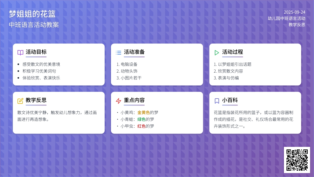 幼儿园中班语言活动教案《梦姐姐的花篮》含反思