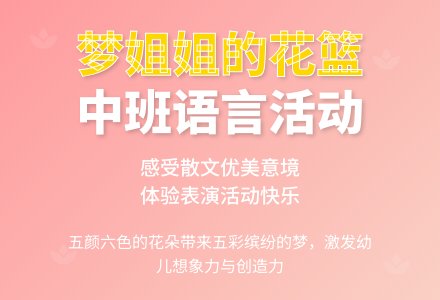 幼儿园中班语言活动教案《梦姐姐的花篮》含反思-幼师课件网