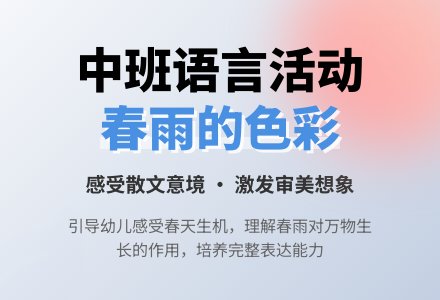 幼儿园中班语言优秀教案《春雨的色彩》含反思-幼师课件网