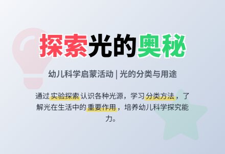 幼儿园大班科学活动：会发光的物体-幼师课件网