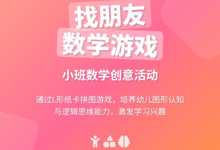幼儿园小班数学教案《找朋友》含反思-幼师课件网