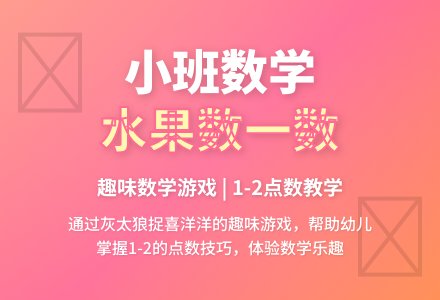 小班数学教案《水果数一数》含反思-幼师课件网