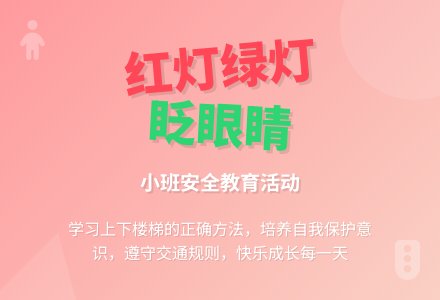 小班安全优质教案《红灯绿灯眨眼睛》含反思-幼师课件网