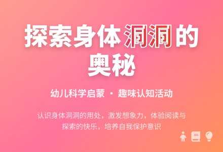 幼儿园大班科学活动：我们身体里的洞洞-幼师课件网