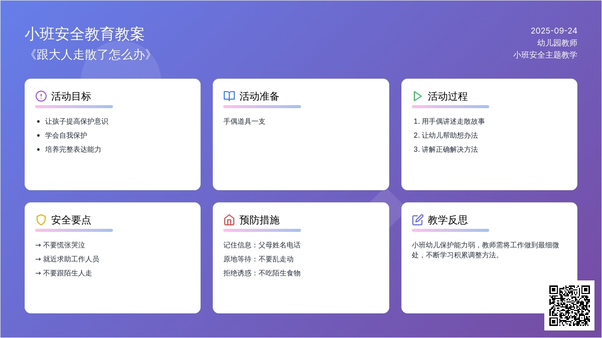 小班安全教育教案《跟大人走散了怎么办》含反思