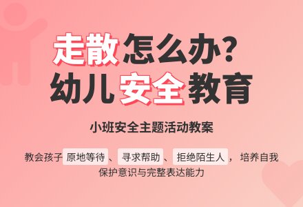小班安全教育教案《跟大人走散了怎么办》含反思-幼师课件网