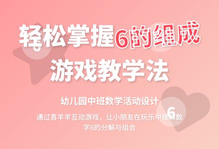 幼儿园中班数学教案《6的组成》含反思-幼师课件网