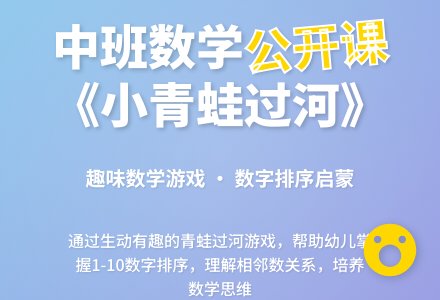 中班数学公开课教案《小青蛙过河》含反思-幼师课件网