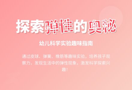幼儿园大班科学活动：弹力运动会-幼师课件网