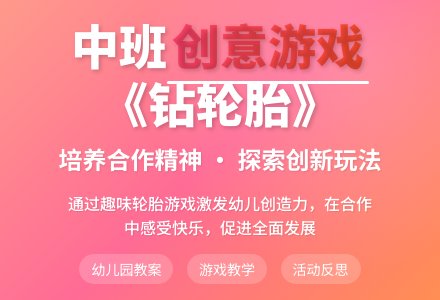 中班优秀游戏教案《钻轮胎》含反思-幼师课件网