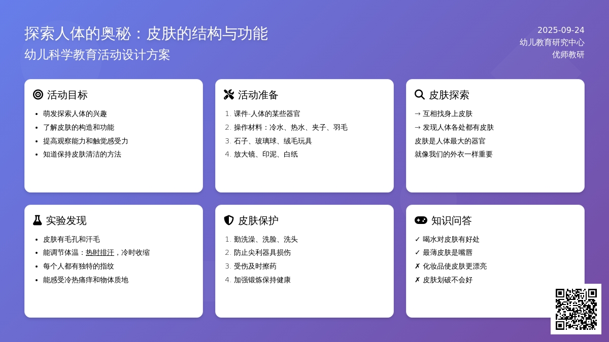 幼儿园大班科学活动：探索人体