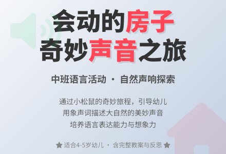 中班语言活动教案《会动的房子》含反思-幼师课件网