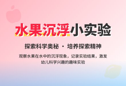 幼儿园大班科学活动：水果沉浮-幼师课件网