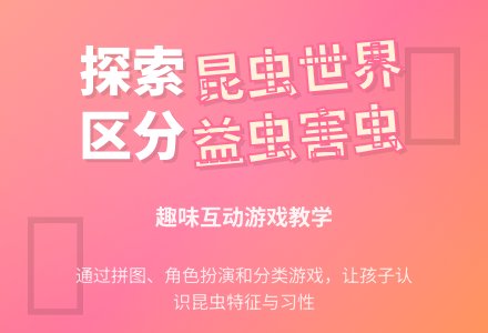 幼儿园大班科学活动：昆虫找家-幼师课件网